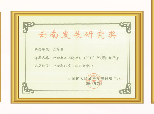 云南发展研究奖