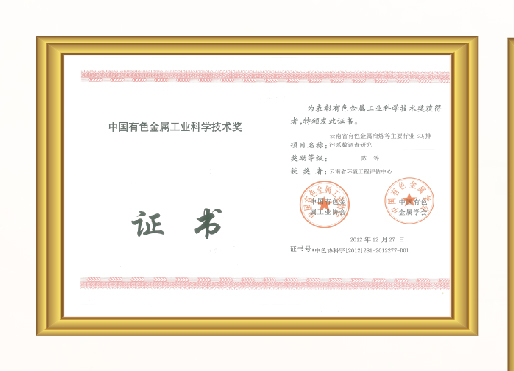 中国有色金属工业科学技术奖