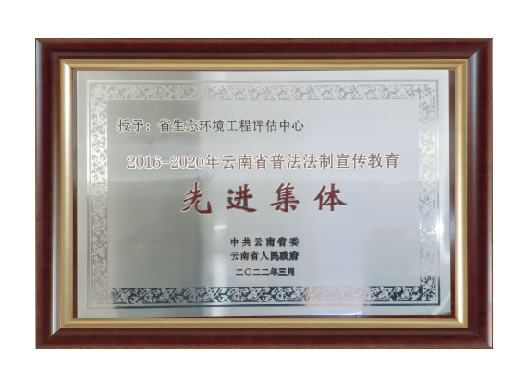 2016-2020年云南省普法法制宣传教育先进集体