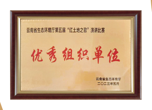 2022年云南省生态环境厅第五届“红土地之歌”演讲比赛优秀组织单位
