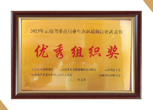 2023年云南省重点行业生态环境执法比武竞赛优秀组织奖