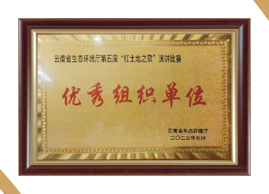 2023年云南省生态环境厅第五届“红土地之歌”演讲比赛优秀组织单位