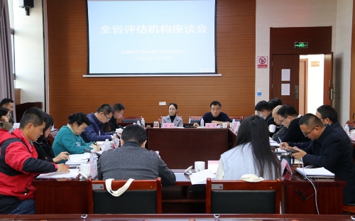 IMG_全省评估机构座谈会