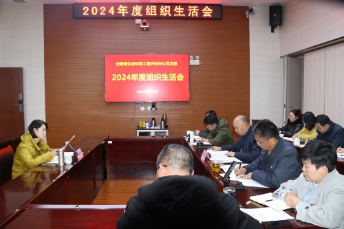 组织生活会1